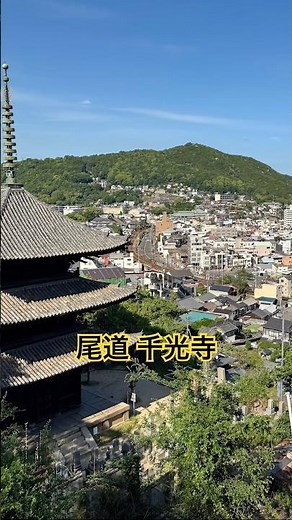 広島玩什麼？尾道 千光寺 #日本 #日本旅遊 #広島 #広島県 #尾道 #千光寺 #貓の小道 #尾道の猫 #尾道市 #尾道市立美術館