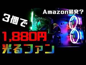 3個で1880円？Amazon最安のファンで自作PCを光らせる～単色RGB LEDでド派手に光る～【ファン交換】