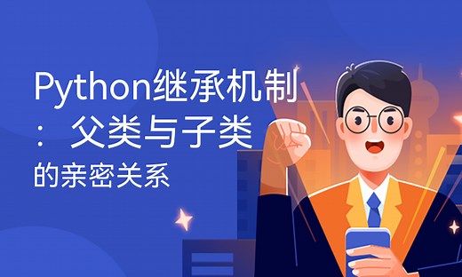 Python继承机制：父类与子类的亲密关系-51CTO学堂-python中子类继承父类