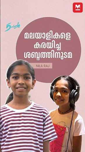 സൂപ്പർഹിറ്റ് പാട്ടുകൾക്ക് പിന്നിലെ കുട്ടി ശബ്ദം | Nila Raj | Fiveish