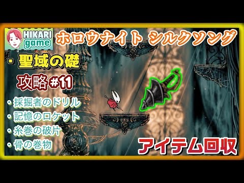 【シルクソング】聖域の礎アイテム回収ガイド 採掘者のドリル