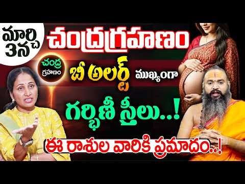 Astrologer Krishnamacharya About March 3rd Chandra Grahanam | Lunar Eclipse 2026 | SuamnTV Women