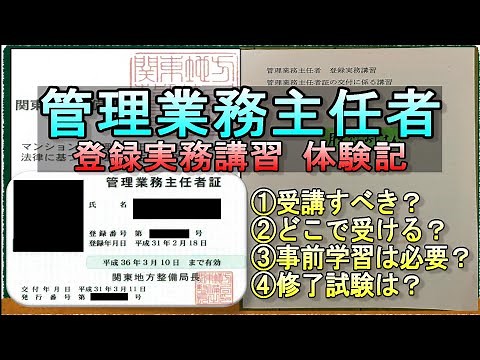 【受講記&解説】管理業務主任者の登録実務講習の完全攻略法！【これで安心】 #管理業務主任者 #資格 #試験 #勉強 #不動産 #マンション管理