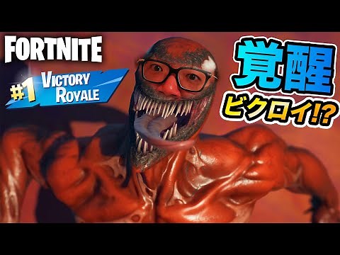 【フォートナイト 】ヒカキン、超覚醒ヴェノムビクロイをしてしまう!?!?【FORTNITE】