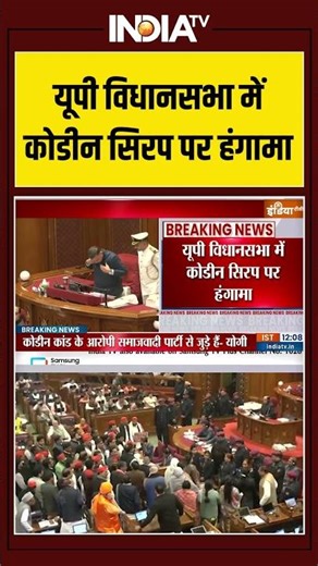 Codeine Cough Syrup Case | SP | UP Vidhansabha | Hungama | यूपी विधानसभा में कोडीन सिरप पर हंगामा