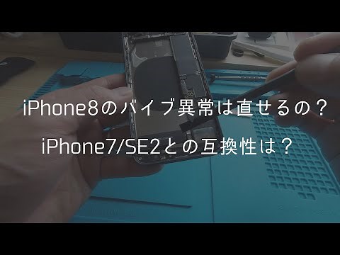 iPhone8 バイブ異常発生 TapticEngineを交換して直るのか検証/iPhone7・SE2との互換性は？