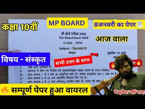 🔥 MP Board 10th संस्कृत Pre Board Question Paper 2026 | आज का पेपर #mpboard #sanskritpaper10th 😲