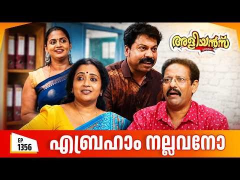 Aliyans - 1356 | ഫ്രോഡെന്ന് വിചാരിച്ചു , പക്ഷേ | Latest Episode | Malayalam Comedy | Sitcom