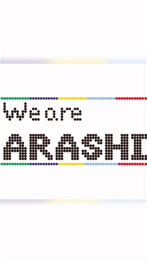 #アイロンビーズ図案 #WeareARASHI #アイロンビーズ#嵐 #ロゴ