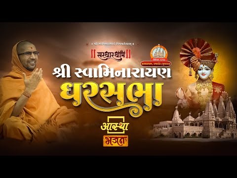 04/11/2025 | घर सभा | पूज्य स्वामी श्री नित्यस्वरुपदास जी महाराज | राजकोट, गुजरात #swaminarayan