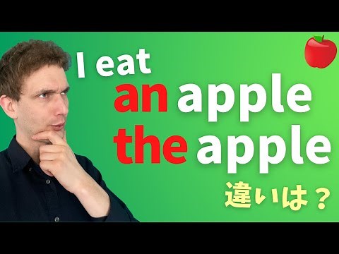 【冠詞】a, theの違いと使い方を解説します