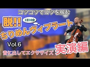 チェロ基礎レッスンVol.6音を出してエクササイズ 実演編