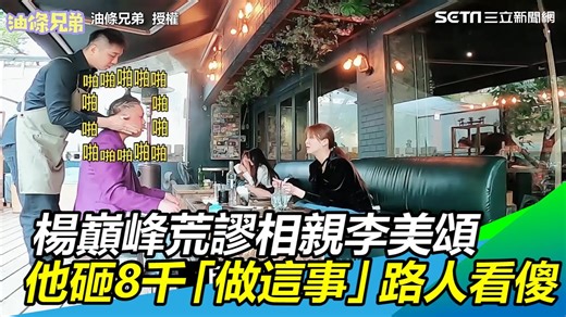 2.8K views · 22 reactions | 【經典回顧】超荒謬相親！楊巔峰VS.李美頌　他豪砸8千「做這事」路人全看傻 #小草西：介紹名字那段真的要笑瘋了...這坐在旁邊真的很難控制表情 ▌油條兄弟 授權 ▌YT頻道：https://bit.ly/30ejdmY | 三立iNEWS | Facebook
