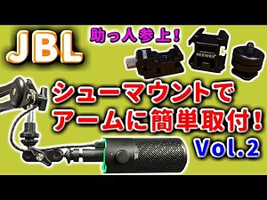 【JBL QUANTUM STREAM】USBコンデンサーマイクで色々やる【Vol.2マイクアームにカメラマウントを使う方法編】