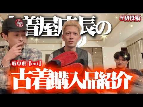 【購入品紹介】古着屋店長が買った古着を紹介します。【eat】