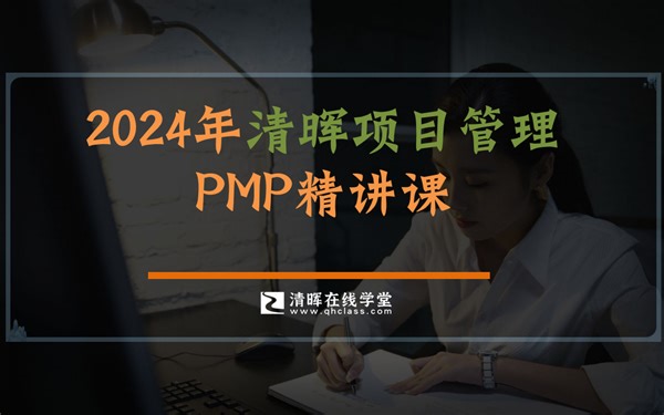 人人都能学的PMP课程！世界500强研发总监带你入门项目管理