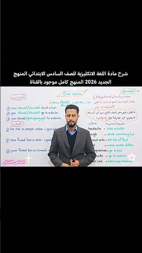 شرح مادة اللغة الانكليزية للصف السادس الابتدائي المنهج الجديد 2026 المنهج كامل بالقناة#سادس_ابتدائي