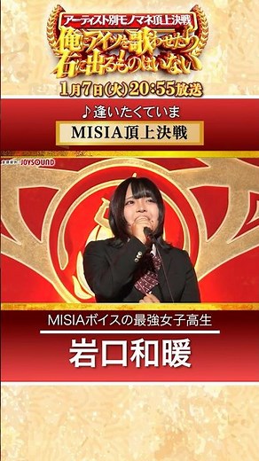 【MISIA 頂上決戦】アーティスト別モノマネ下剋上バトル!! 1/7(火)