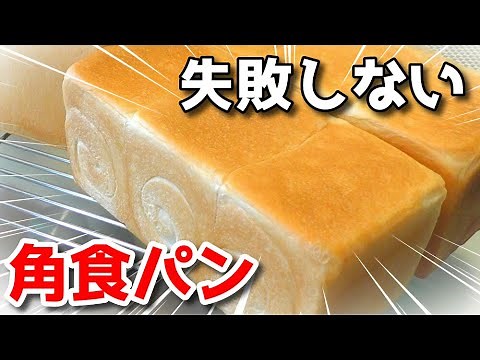 角食パンの作り方 1斤型を使った基本の食パンレシピ Pullman bread recipe
