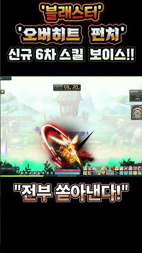 [MapleStory] Blaster New 6th Job 3rd Skill Core! 'Overheat Punch' Skill Voice and Effects Reveal!...