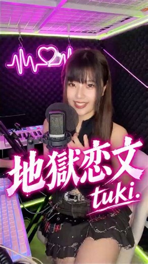 この曲東リべの主題歌って知ってた？ #地獄恋文 #歌ってみた #東京リベンジャーズ