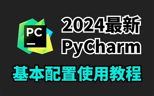 【2024最新】PyCharm的基本使用教程，适合完全零基础，小白快速上手！python安装包，pycharm安装包