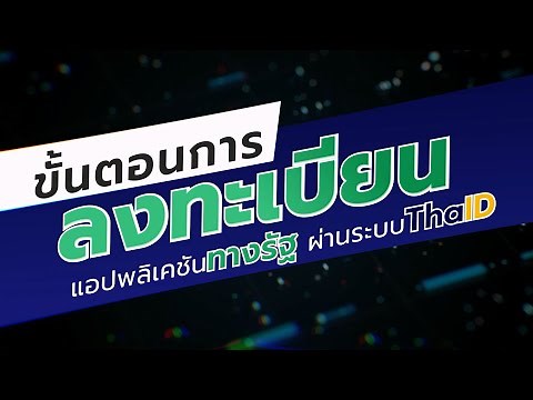 How to ลงทะเบียนเข้าใช้งานแอปฯ ทางรัฐ ผ่าน ThaID แบบง่ายๆ