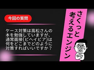 14分、質問に答えてます！）ケース面接関係はピンク！ケース面接の中の、ビヘイビアの部分の対策の仕方についてです。2025年はYouTube頑張ります。更新を待ってくれてた方、本当にありがとうございます