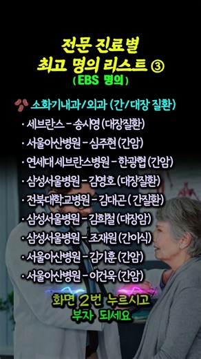 전문 진료별, 최고 명의 리스트.③ #전문의정보 #명의 #소화기내과