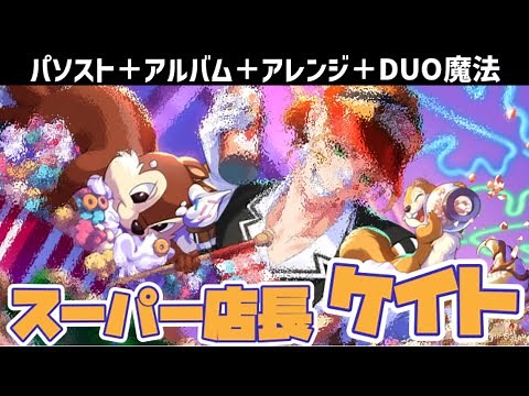 【ツイステ】スーパーカリスマ店長ケイト！ SSR C＆Dダイナー ケイト パーソナルストーリー「魔法をかけるよ」全話＆キャラクターアルバム＆アレンジ＆DUO魔法 まとめ