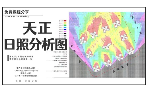 【天正】日照分析图——制作全流程！