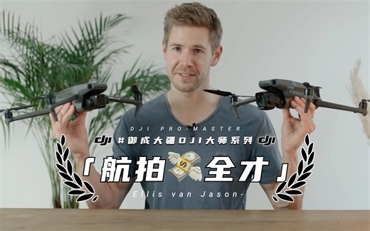 【御成大疆】DJI大师系列：航拍全才Ellis van Jason