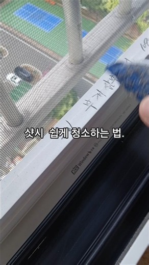 샷시 쉽게 청소하는 법. 입주청소, 이사청소 인테리어 청소