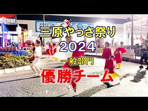 三原やっさ祭り2024一般部門優勝チーム【栄会】 #やっさ祭り #三原やっさ祭り #三原市 #優勝