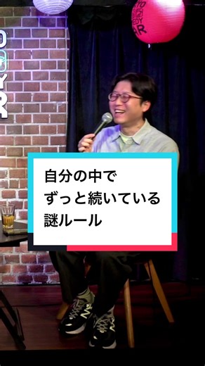 自分の中でずっと続いている謎ルール🎙️フルVer.は1月13日配信分を聴いて下さい♪ #ポッドキャスト #podcast #お笑い #スタンダップコメディ