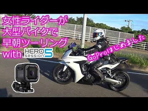 【#44】女性ライダーが大型バイクで早朝ツーリング【ZRX1200DAEG・CBR650F】