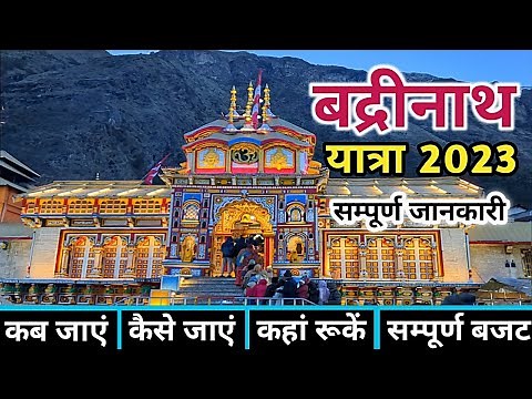 Badrinath Yatra | Badrinath Dham | Badrinath Yatra Guide | Badrinath Yatra Complete Information