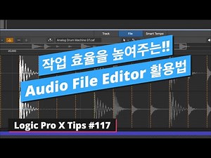강력한 오디오 파일 에디터 활용법 / Audio File Editor / 로직 팁 #117 / Logic Pro X #117
