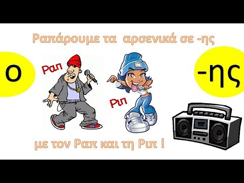 Ραπάρουμε τα αρσενικά σε -ης