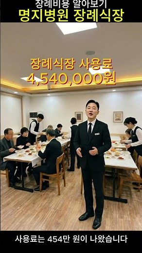 장례비용 알아보기ㅣ 명지병원 장례식장 가족장 비용은 얼마나 나올까