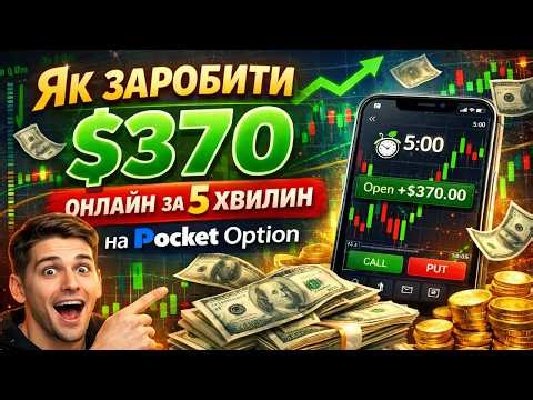Як заробити $370 онлайн за 5 хвилин на Pocket Option