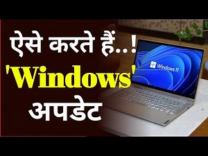 Laptop me windows 11 kaise kare yaa || Windows 11 Ko Update Kaise kare टिप्स