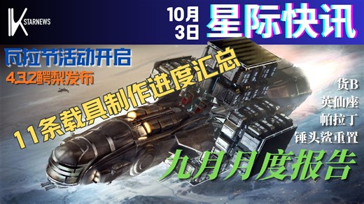 【星际公民快讯(10/3)】十三条载具制作中！九月月度报告/瓦拉节参加活动免费领头盔/4.3.2鳄梨测试，突如其来的打捞改动