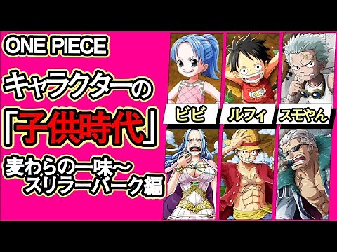 【ワンピース】キャラクターの子供時代 まとめ【麦わらの一味～スリラーバーク編】