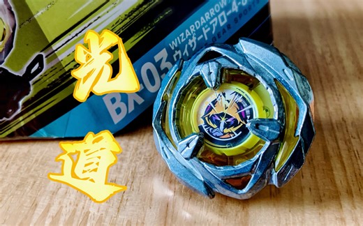 ［Beyblade X.陀螺评测］流星.凌.魔导火矢雨！Wizard Arrow 4-80B 魔导幻箭 菲尔诺特 幽影魔弓 简单评测和对战～
