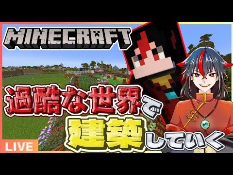 【 #minecraft 】だいぶ過酷な世界で建築していく #008 【#新人vtuber 】#shorts