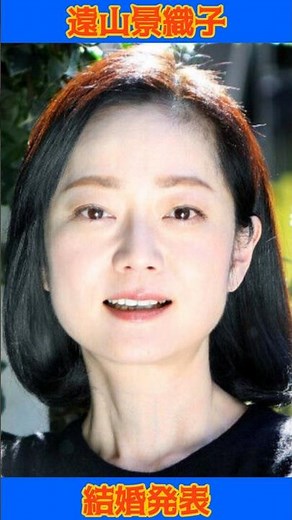 遠山景織子が結婚、50歳誕生日に発表　映画「高校教師」柏木繭役で新人賞総なめの名女優 #遠山景織子 #結婚 #結婚発表