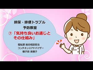 動画で学ぼう出前講座～排尿・排便トラブル予防教室⑦「気持ち良いお通じとその仕組み」