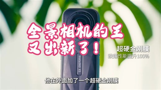 全景相机的王，又出新了！ X4 X5 大比较！ Insta360 终于发布了X5，在这里分.....