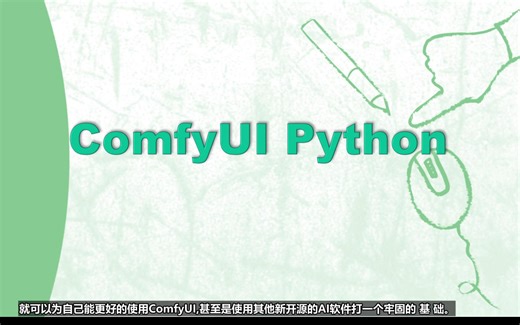 ComfyUI视频教程之Python基础教学